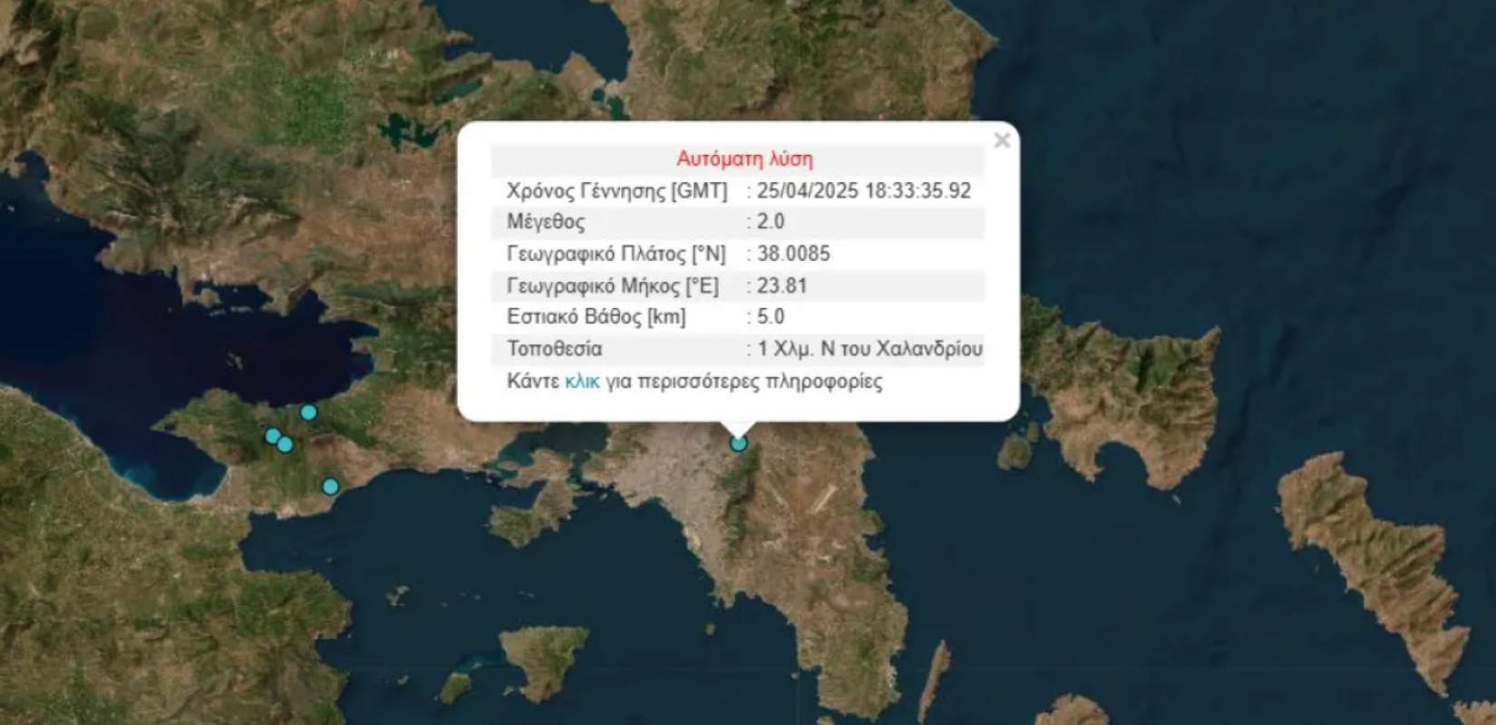 Αττική: Σεισμός 2,1 Ρίχτερ με επίκεντρο το Χαλάνδρι