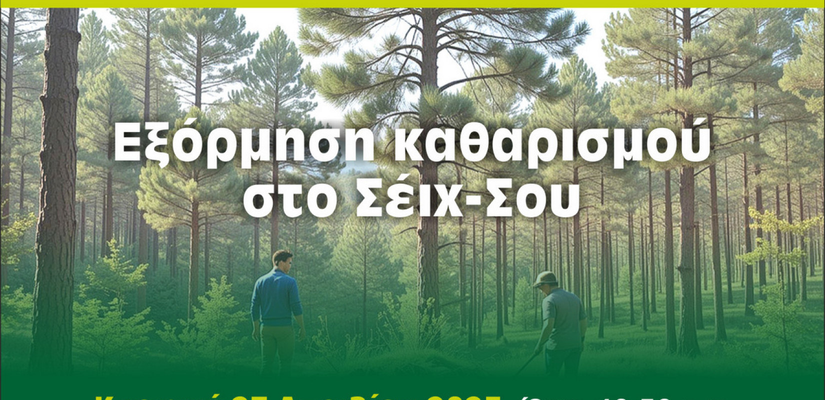 Νεάπολη-Συκιές: Εξόρμηση καθαρισμού του Σέιχ-Σου από τη Δημοτική Κοινότητα Συκεών Νεάπολη-Συκιές: Εξόρμηση καθαρισμού του Σέιχ-Σου από τη Δημοτική Κοινότητα Συκεών