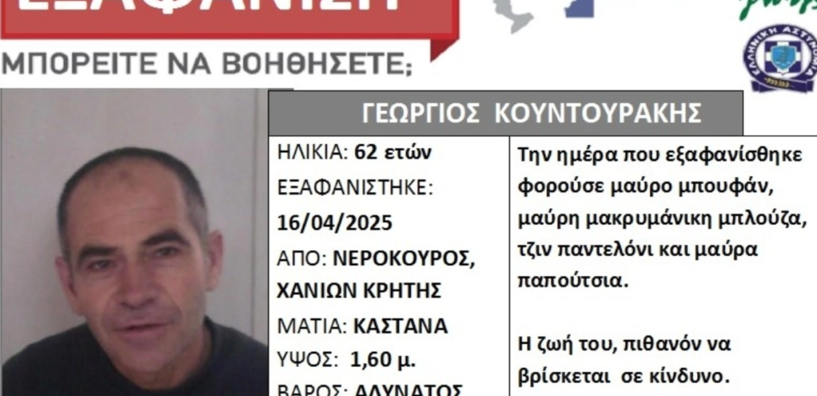 Xανιά: Συναγερμός για την εξαφάνιση 62χρονου που αγνοείται από τις 16 Απριλίου