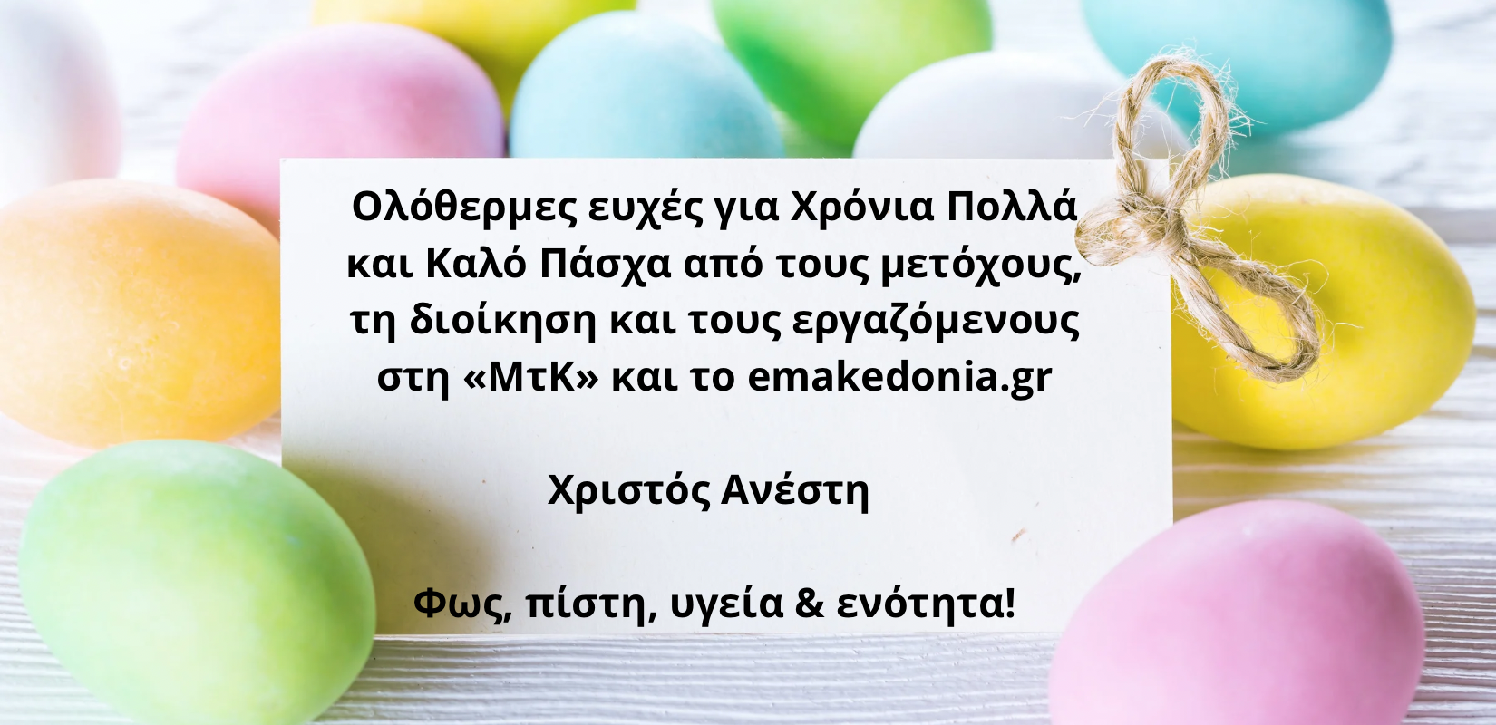 Χριστός Ανέστη!