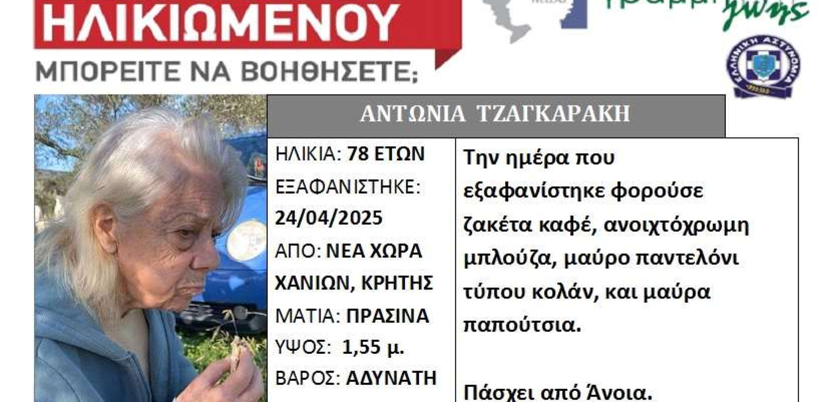 Χανιά: Εξαφάνιση ηλικιωμένης -Έκκληση για βοήθεια από την οικογένειά της