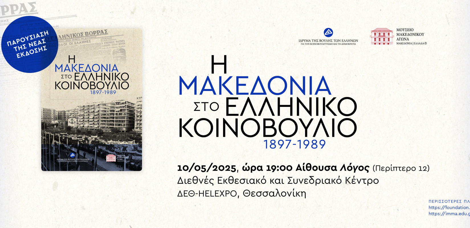 Θεσσαλονίκη - Έκθεση Βιβλίου: «Η Μακεδονία στο Ελληνικό Κοινοβούλιο, 1897-1989» από το  Ίδρυμα της Βουλής και το ΙΜΜΑ