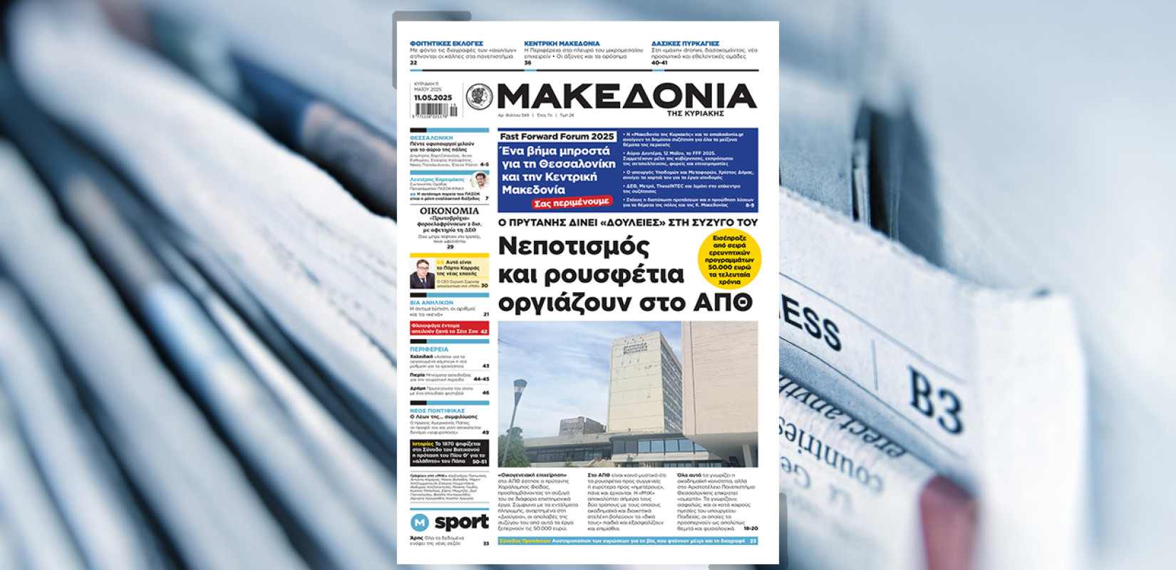 Διαβάστε στη «Μακεδονία της Κυριακής»