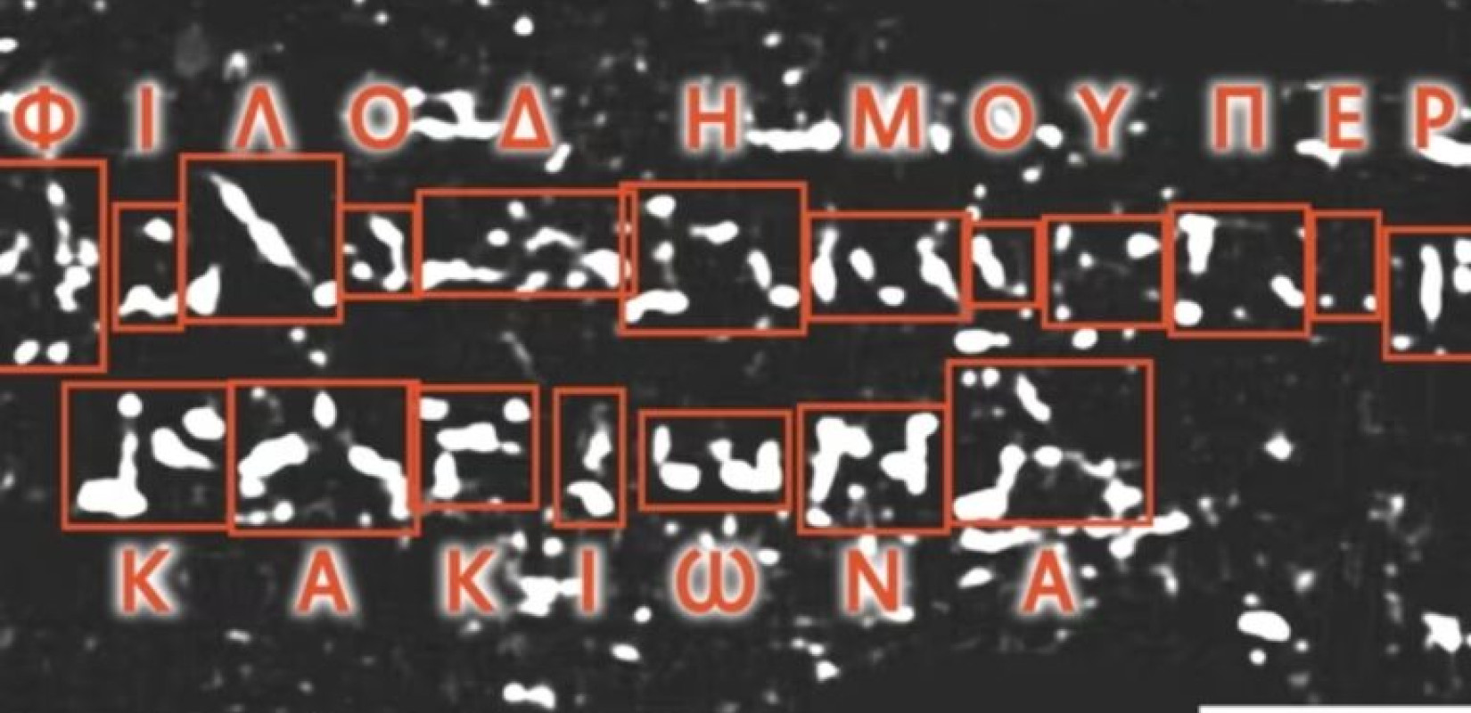 Ψηφιακή σάρωση απανθρακωμένου παπύρου αποκάλυψε έργο αρχαίου Έλληνα φιλόσοφου