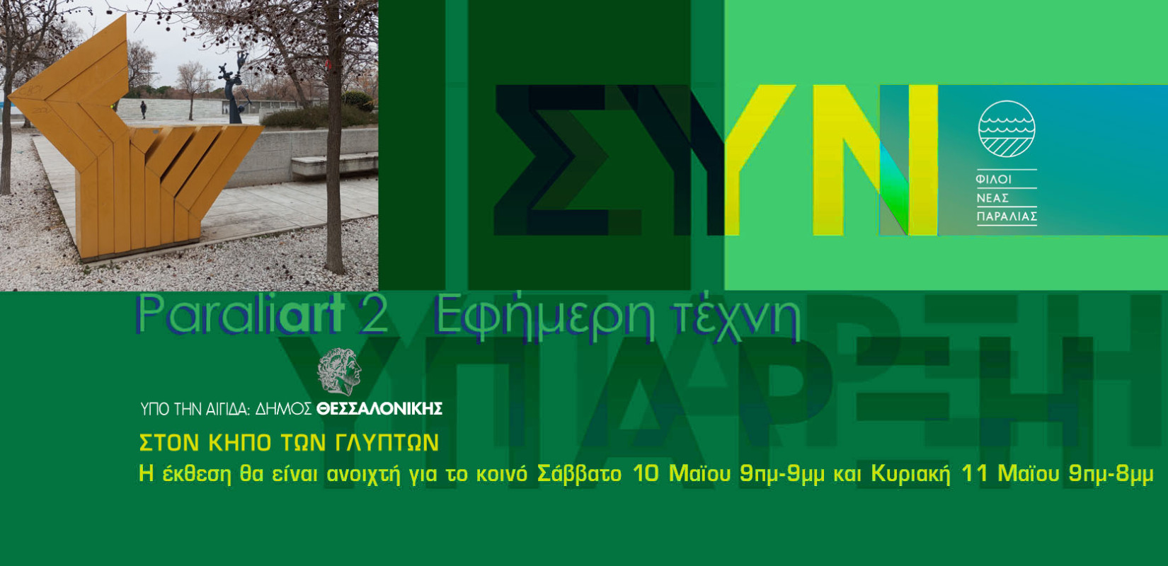 Θεσσαλονίκη: «Συνύπαρξη» το θέμα της έκθεσης που διοργανώνουν «Οι Φίλοι της Νέας Παραλίας» Θεσσαλονίκη: «Συνύπαρξη» το θέμα της έκθεσης που διοργανώνουν «Οι Φίλοι της Νέας Παραλίας»