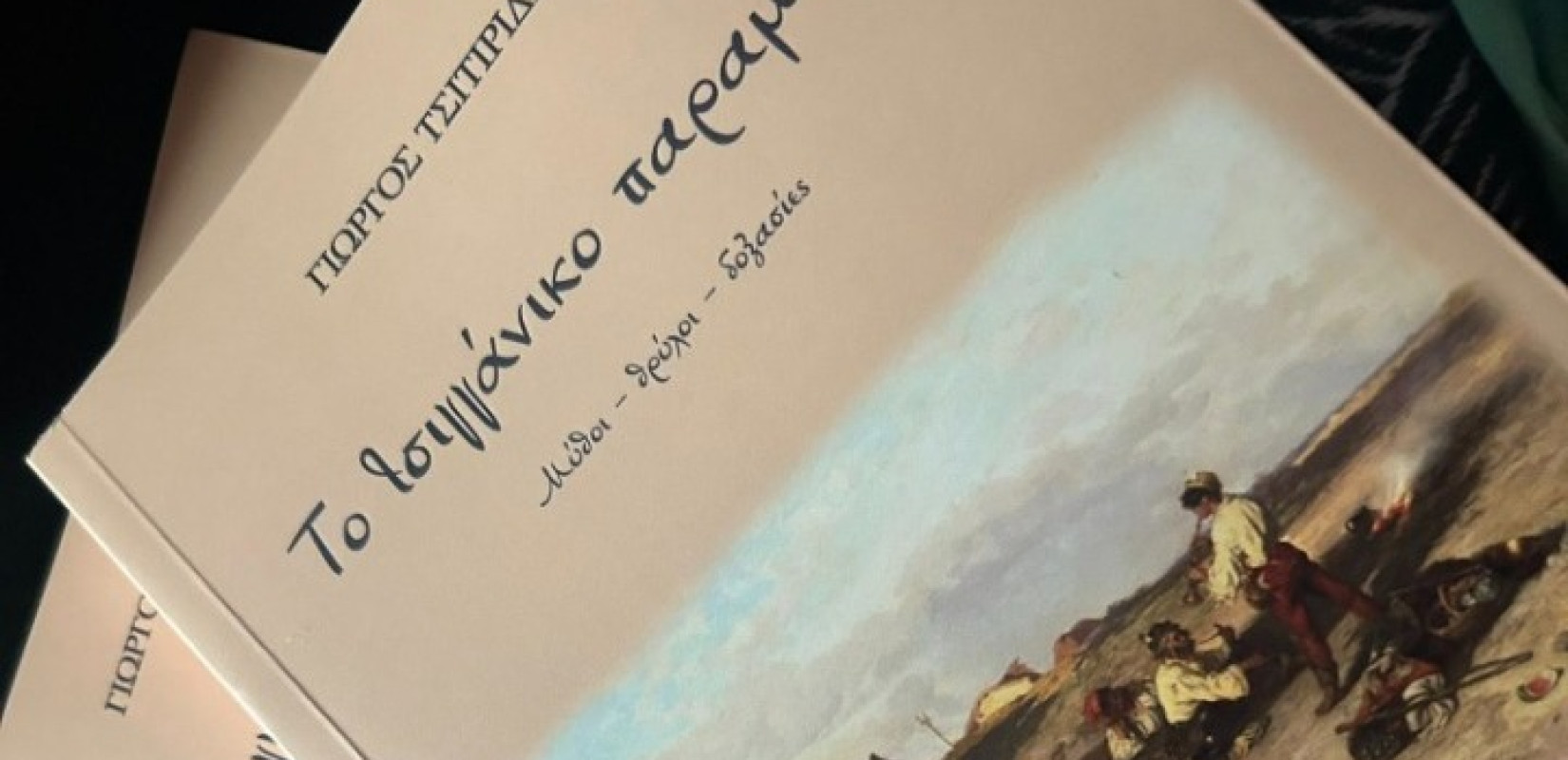 Θεσσαλονίκη: Το τσιγγάνικο παραμύθι μέσα από το βιβλίο του Γιώργου Τσιτιρίδη