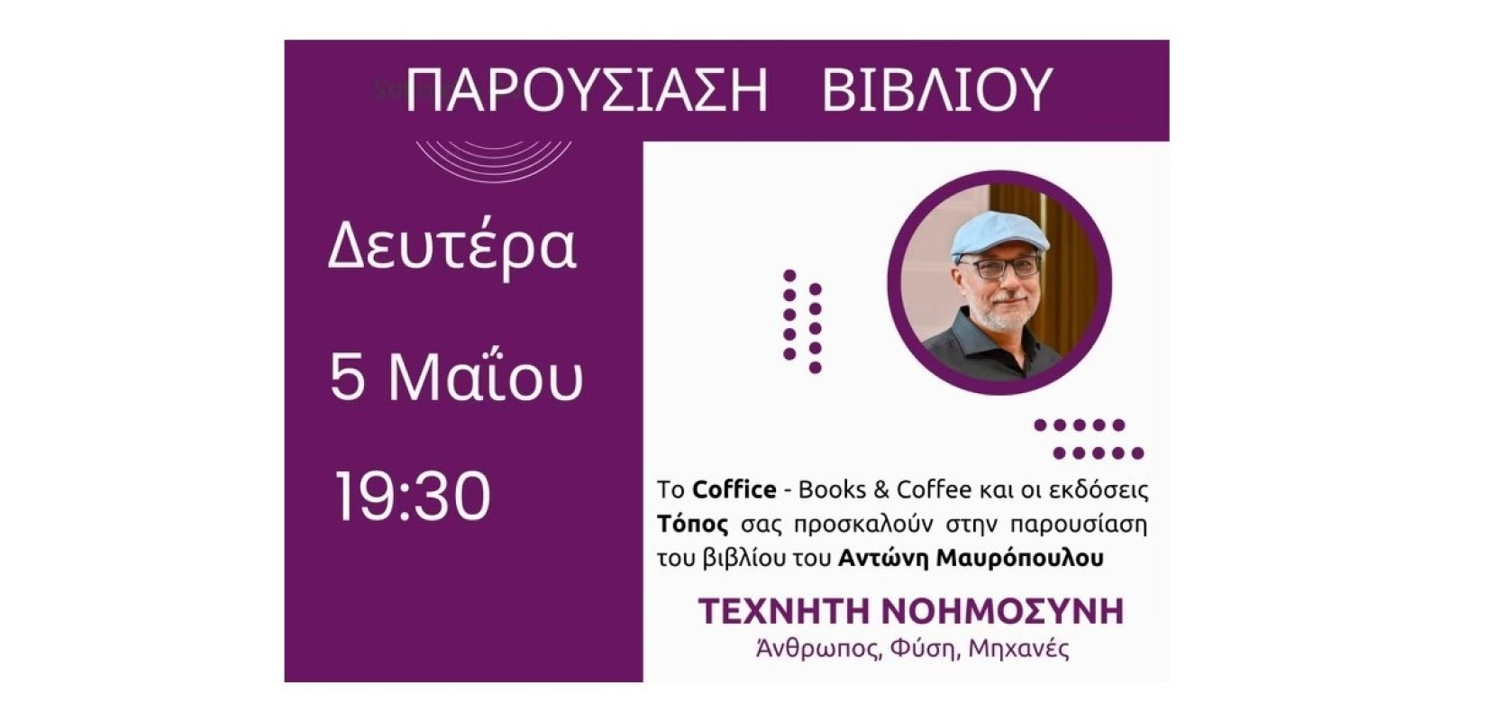 Παρουσίαση βιβλίου «Τεχνητή Νοημοσύνη – Άνθρωπος, Φύση, Μηχανές» στο Coffice Books & Coffee στην Καλαμαριά