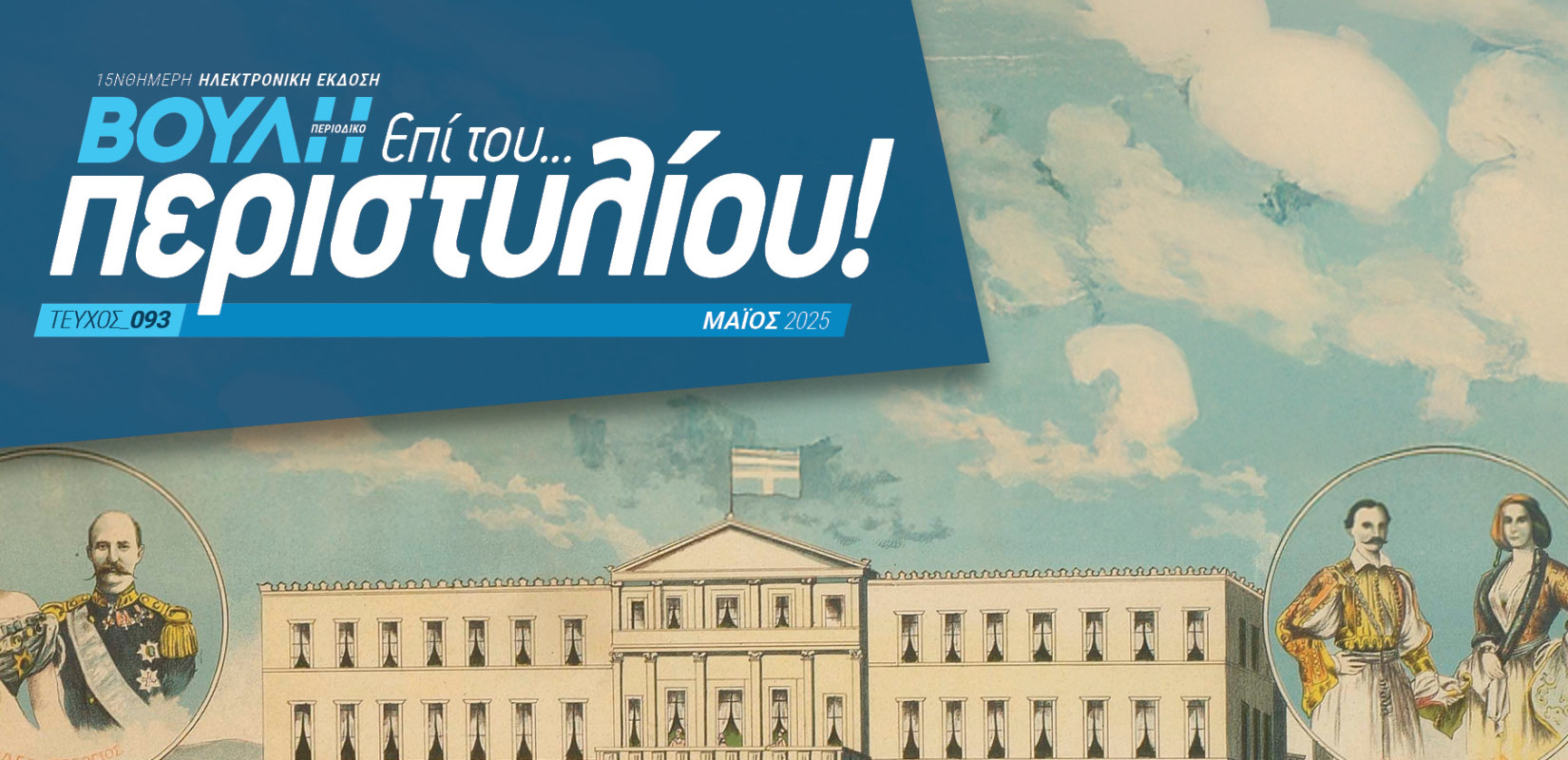 Το πρώτο έντυπο περιοδικό στην ιστορία της αποκτά η Βουλή των Ελλήνων