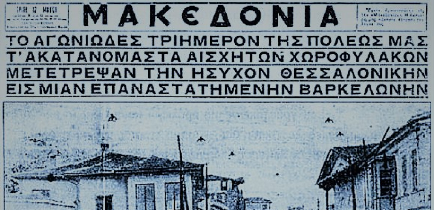 89 χρόνια από το αιματοκύλισμα της 9ης Μάη 1936