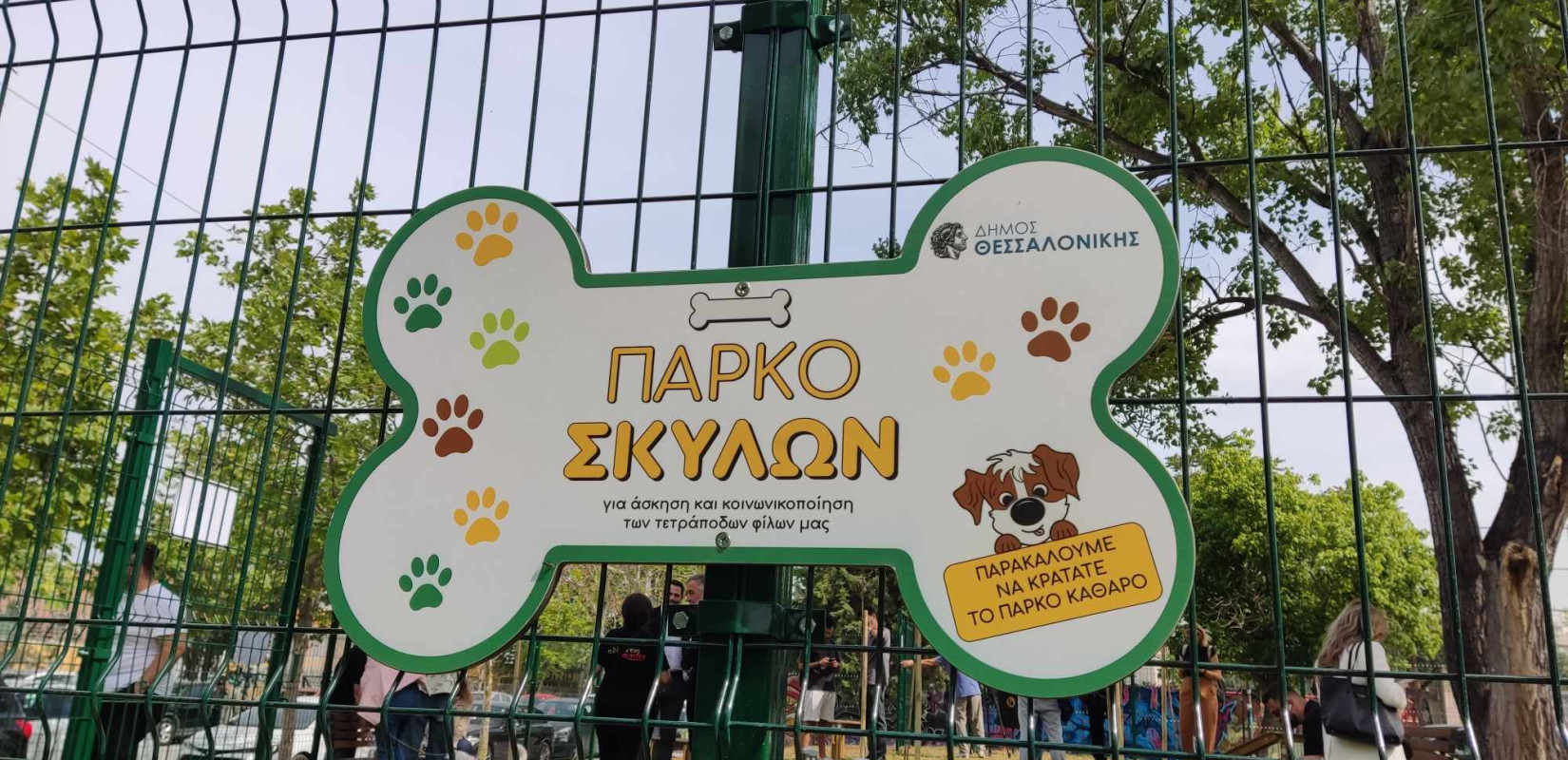 Θεσσαλονίκη: Παραδόθηκε το πρώτο πιστοποιημένο πάρκο σκύλων (βίντεο)