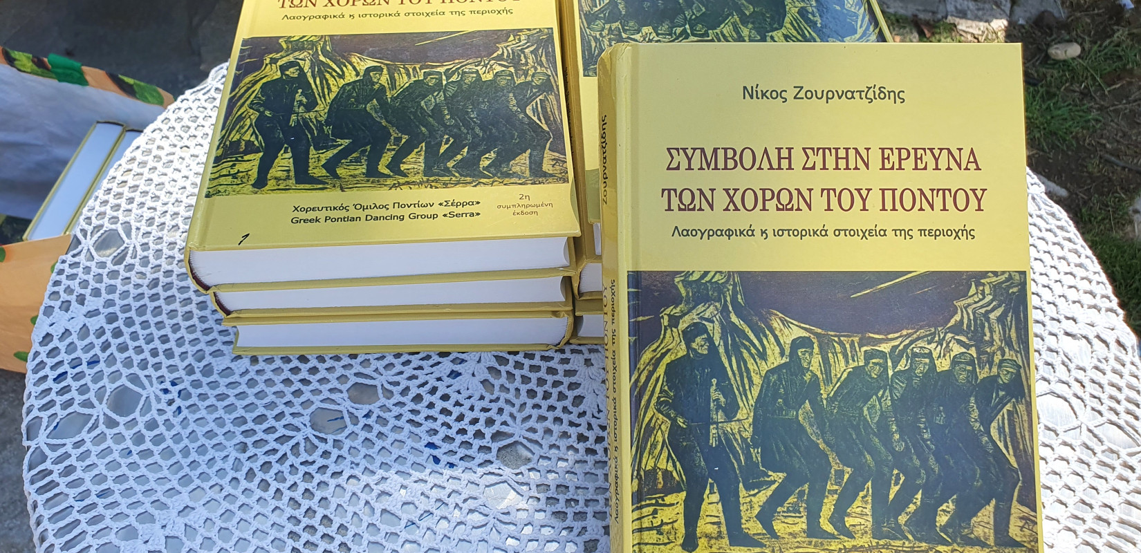 Το νέο βιβλίο του Νίκου Ζουρνατζίδη υμνεί την ποντιακή πολιτιστική κληρονομιά