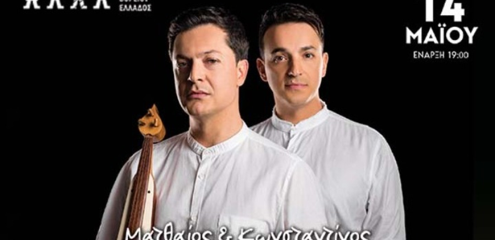 Θεσσαλονίκη: Φιλανθρωπική συναυλία από τους αδερφούς Τσαχουρίδη στο Μέγαρο Μουσικής