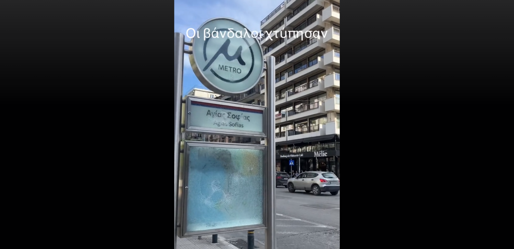 Θεσσαλονίκη: Βανδάλισαν πινακίδα του Μετρό στην Αγίας Σοφίας (βίντεο)