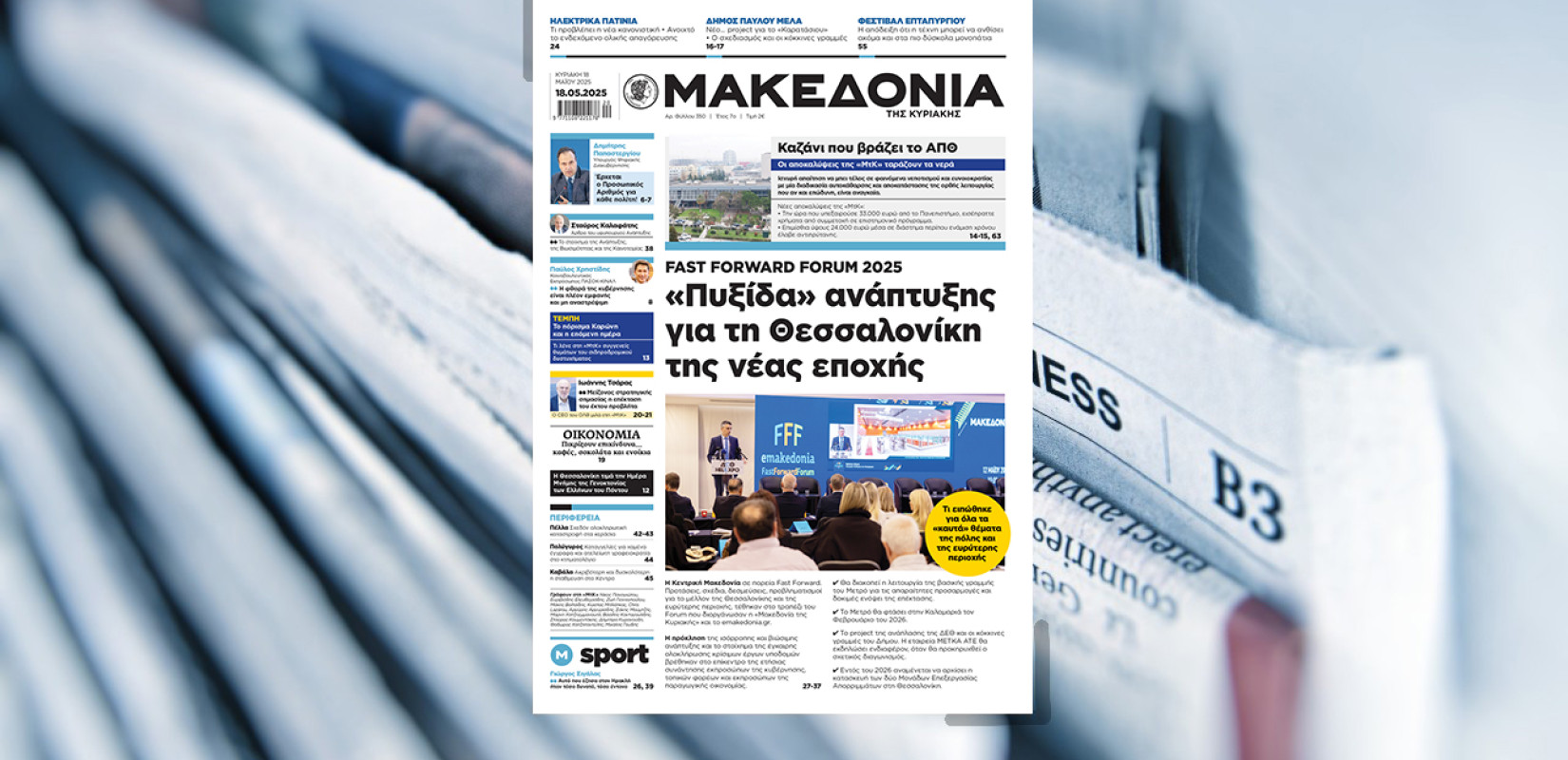 Διαβάστε στη «Μακεδονία της Κυριακής»