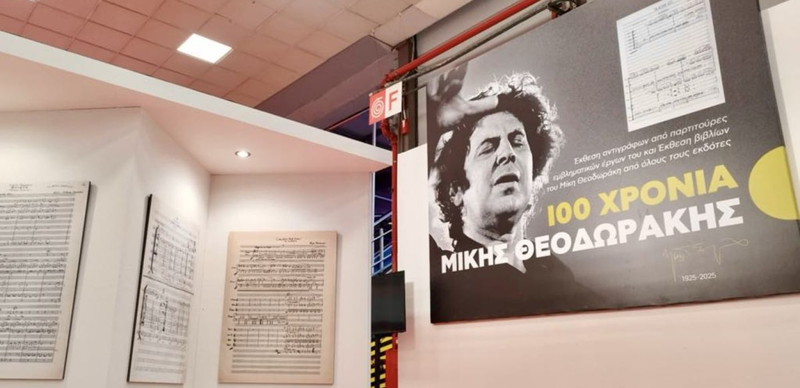 Θεσσαλονίκη: Φίλοι και συνεργάτες του Μίκη Θεοδωράκη μίλησαν για τον μεγάλο συνθέτη στην 21η ΔΕΒΘ