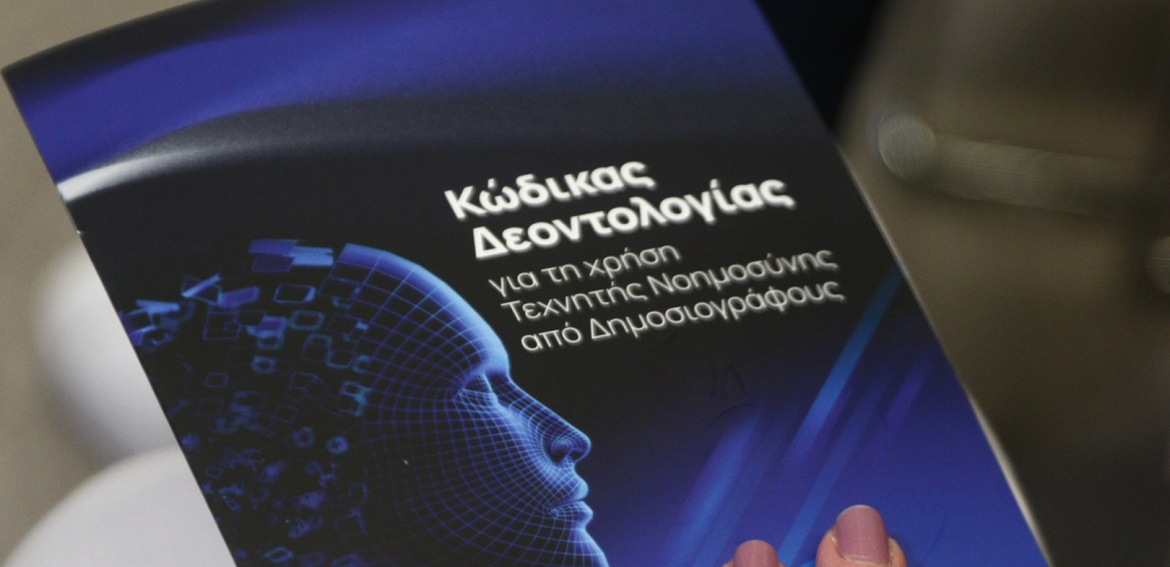 Αυτός είναι ο Κώδικας Δεοντολογίας για τη Χρήση Παραγωγικής Τεχνητής Νοημοσύνης στα ΜΜΕ