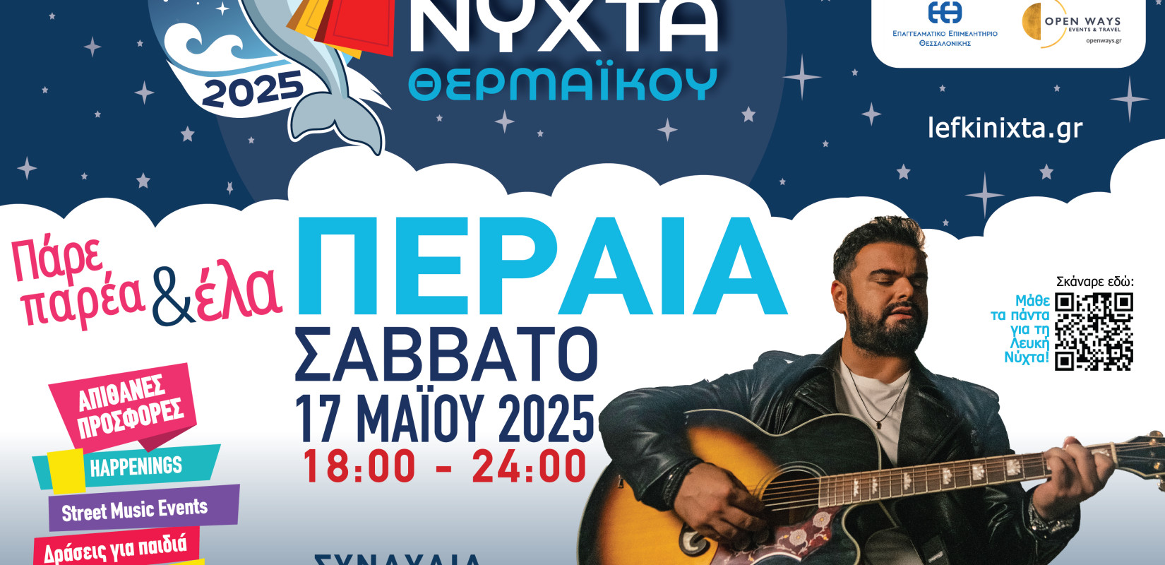 Έρχεται η 4η Λευκή Νύχτα στον δήμο Θερμαϊκού - «Πάρε παρέα και έλα Περαία» Έρχεται η 4η Λευκή Νύχτα στον δήμο Θερμαϊκού - «Πάρε παρέα και έλα Περαία»