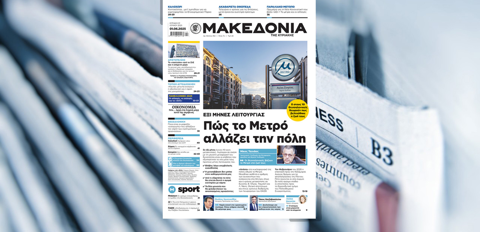 Διαβάστε στη «Μακεδονία της Κυριακής»