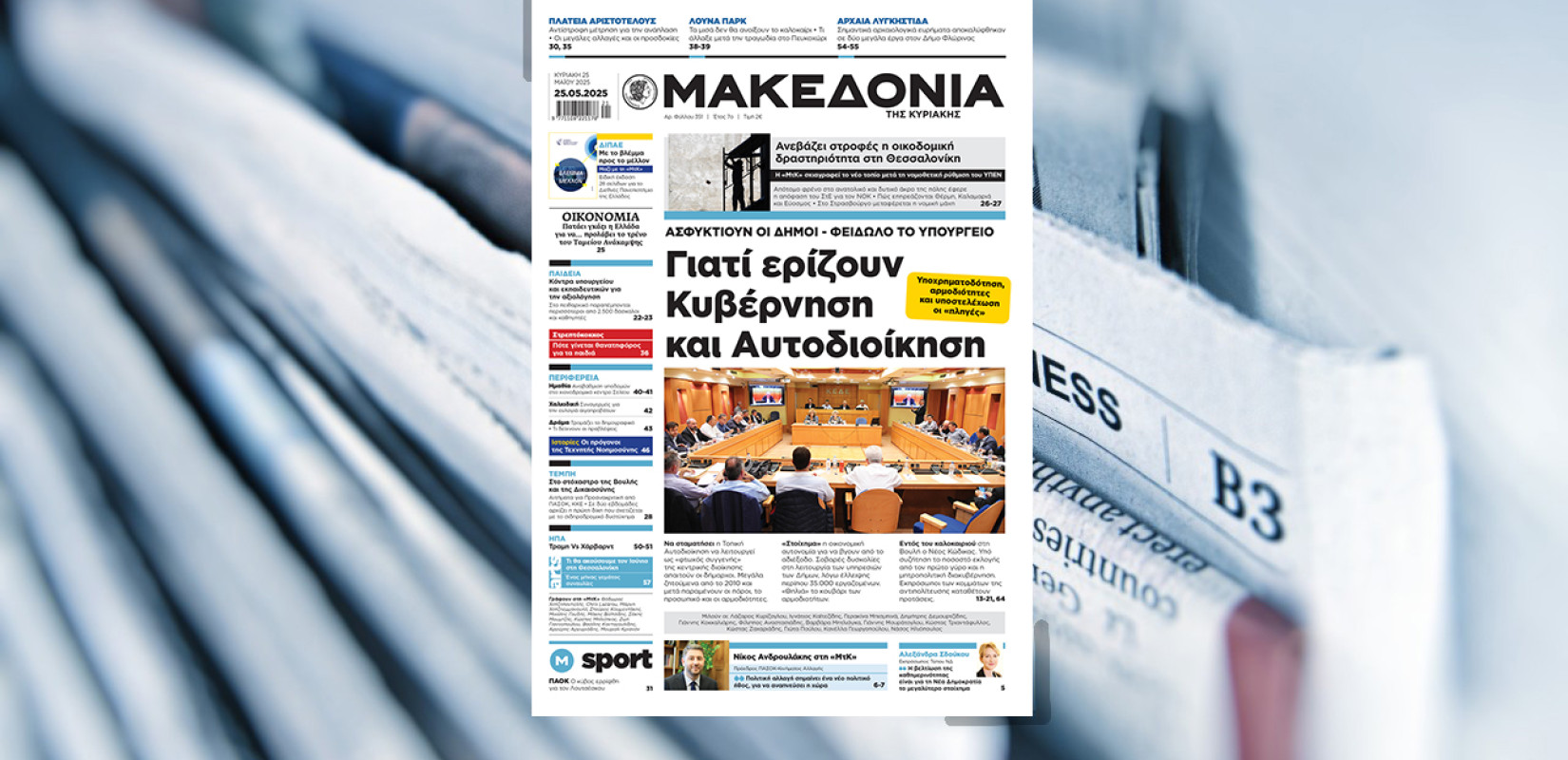 Διαβάστε στη «Μακεδονία της Κυριακής»