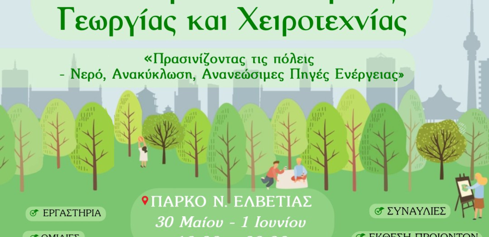 Θεσσαλονίκη: 26η Γιορτή Οικολογικής Γεωργίας και Χειροτεχνίας στο πάρκο Νέας Ελβετίας - Το πρόγραμμα