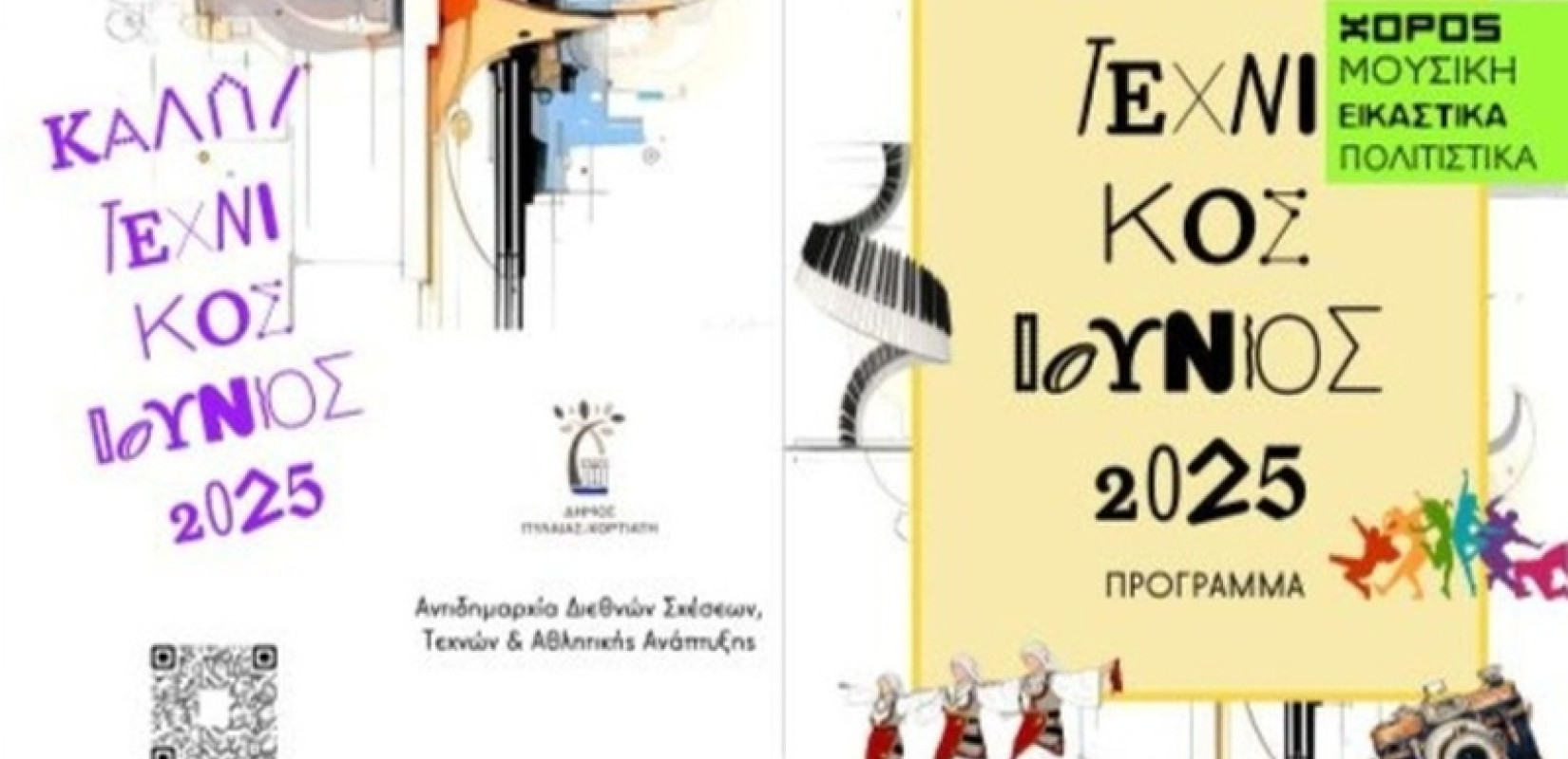 Ο Δήμος Πυλαίας - Χορτιάτη υποδέχεται για ακόμα μία χρονιά τον Καλλιτεχνικό Ιούνιο Ο Δήμος Πυλαίας - Χορτιάτη υποδέχεται για ακόμα μία χρονιά τον Καλλιτεχνικό Ιούνιο