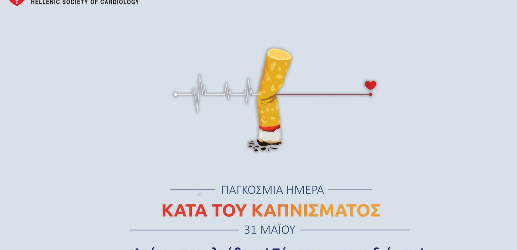 Καρδιολογικά Ιατρεία Διακοπής Καπνίσματος με τη συνδρομή της Ελληνικής Καρδιολογικής Εταιρείας