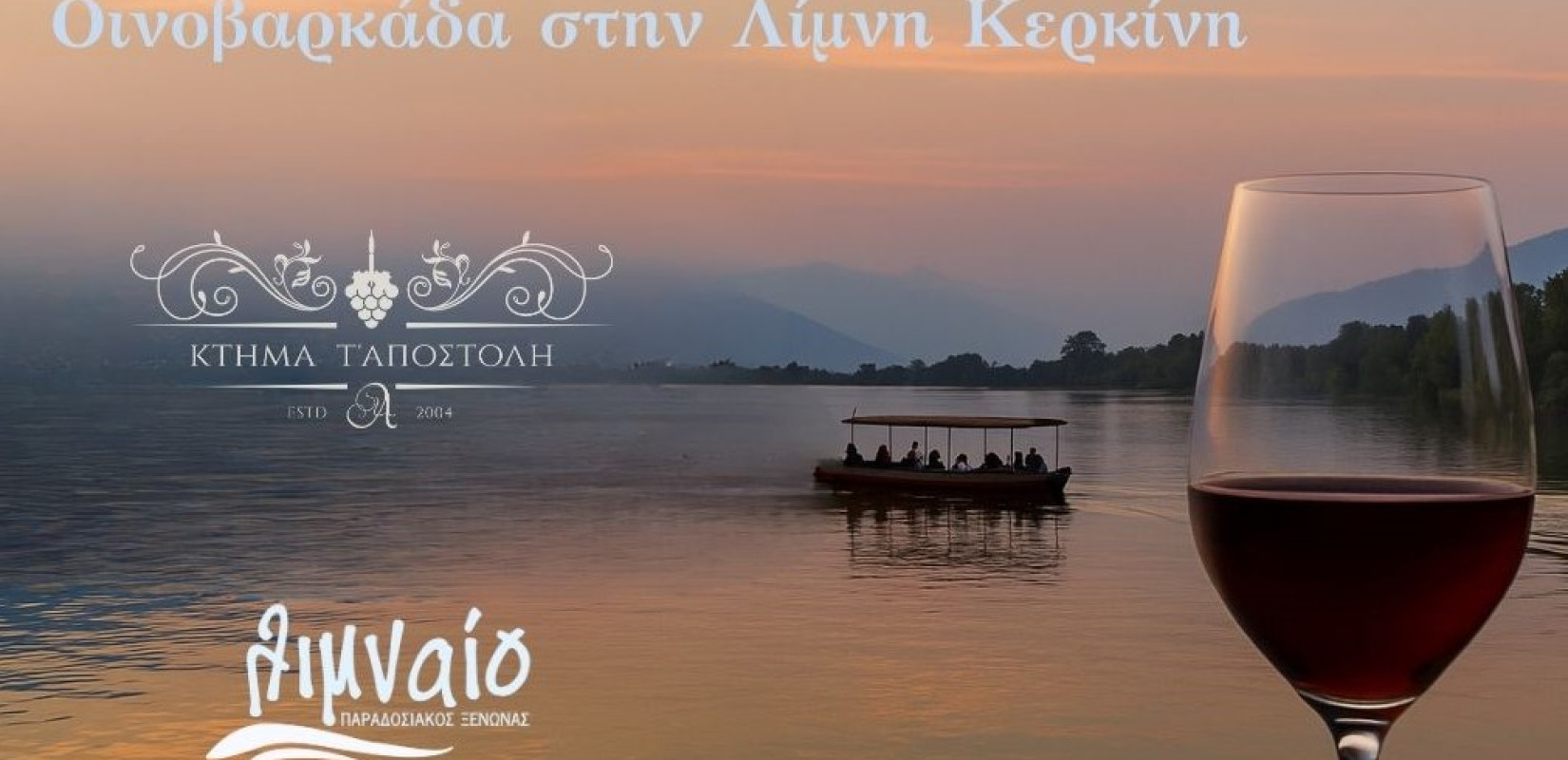 Οινοβαρκάδα στη Λίμνη Κερκίνη την Κυριακή 25 Μαΐου Οινοβαρκάδα στη Λίμνη Κερκίνη την Κυριακή 25 Μαΐου