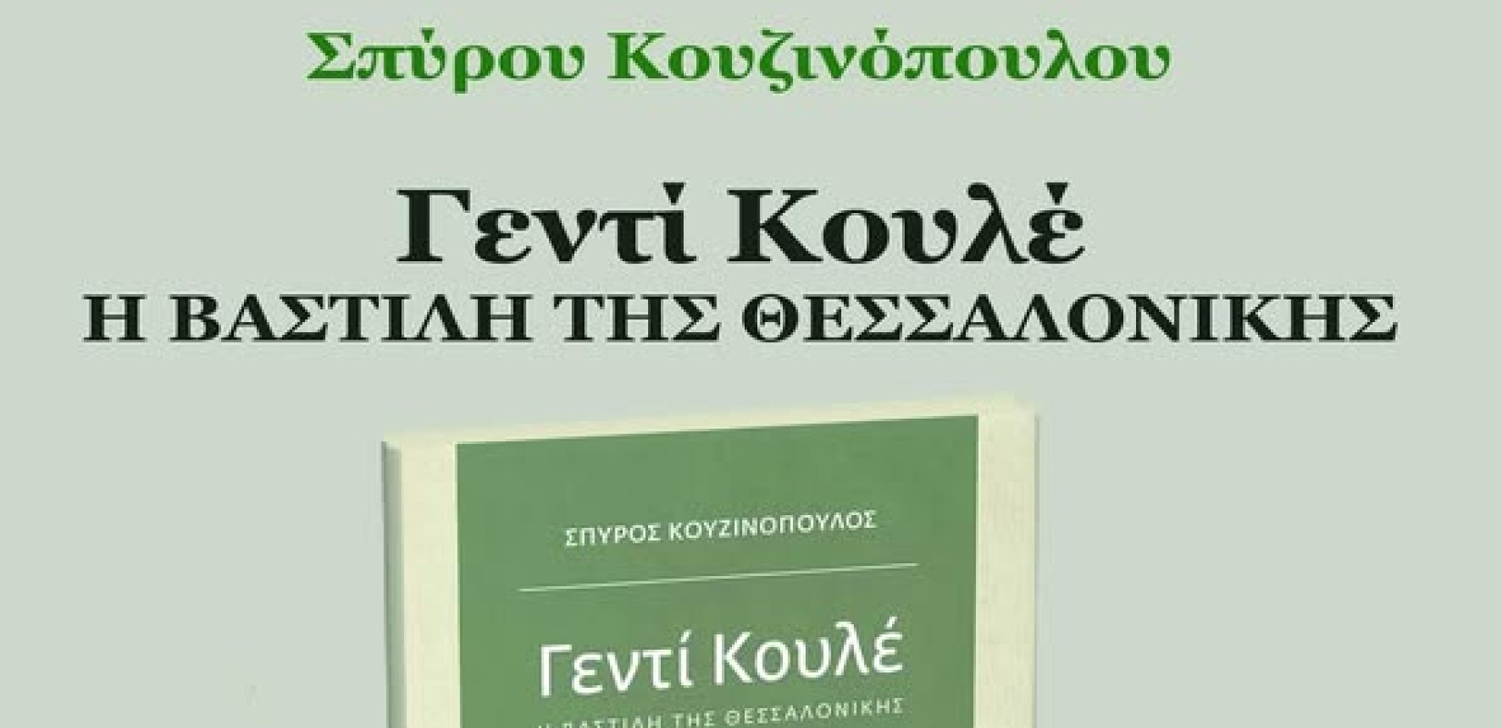 Σέρρες: Έρχεται βιβλιοπαρουσίαση του «Γεντί Κουλέ, η Βαστίλη της Θεσσαλονίκης» του Σπύρου Κουζινόπουλου