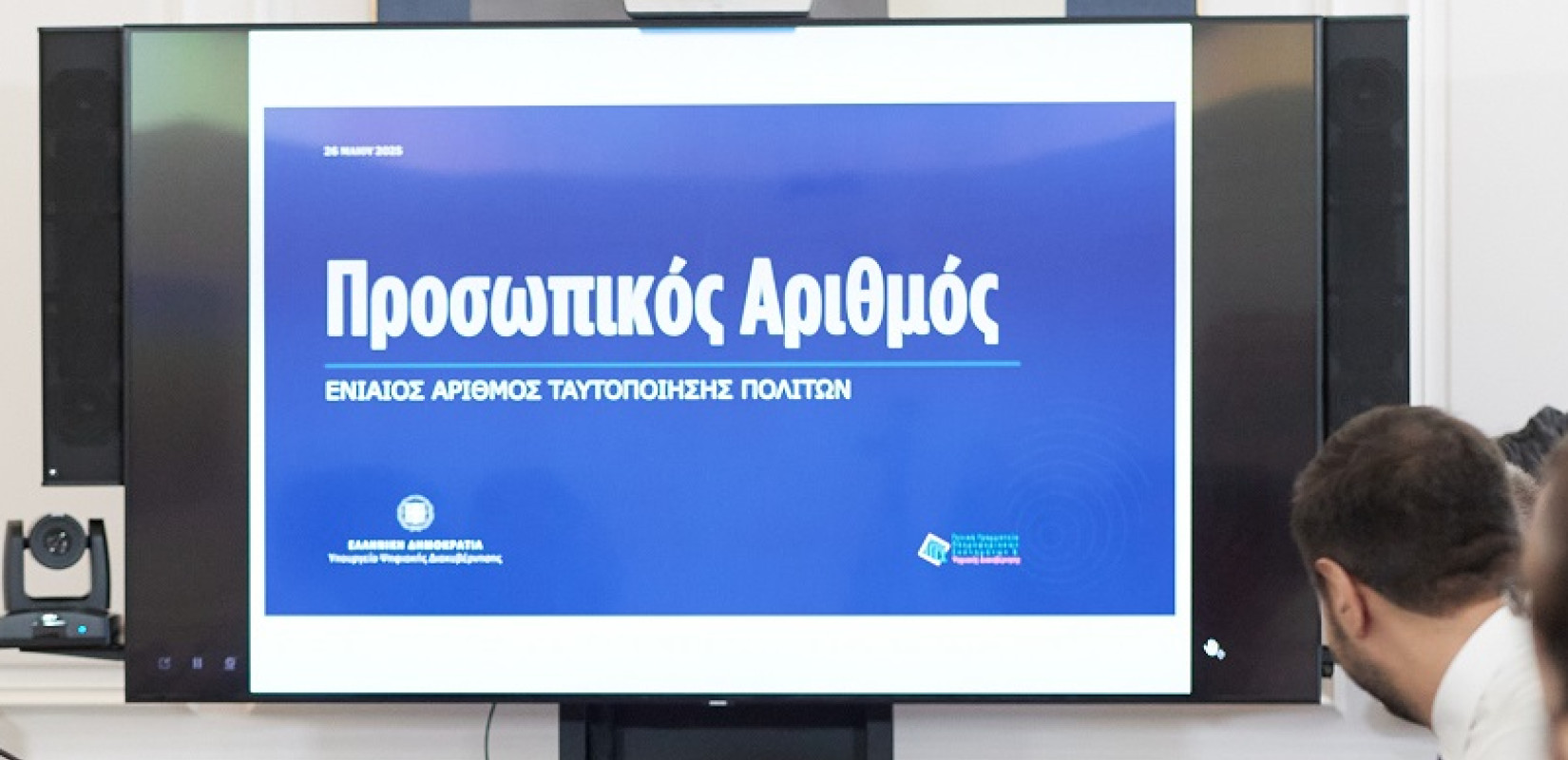 Υπουργείο Ψηφιακής Διακυβέρνησης: 21.000 πολίτες έχουν ήδη εκδώσει Προσωπικό Αριθμό