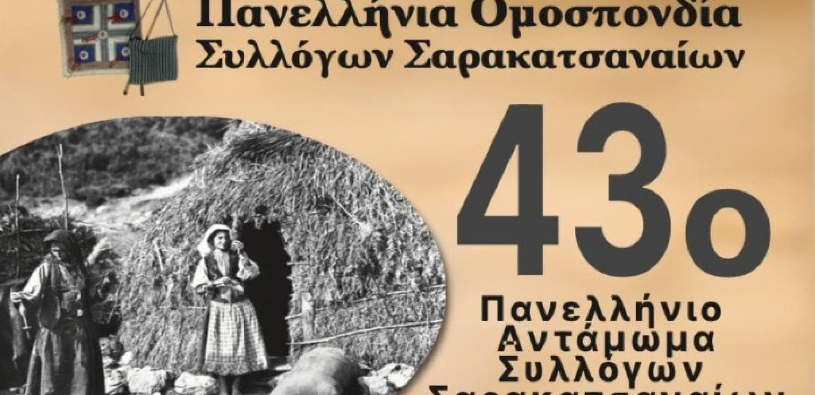 Αφιερωμένο «στα ήθη και τις αξίες των Σαρακατσαναίων» το φετινό 43ο Πανελλήνιο Αντάμωμα Συλλόγων