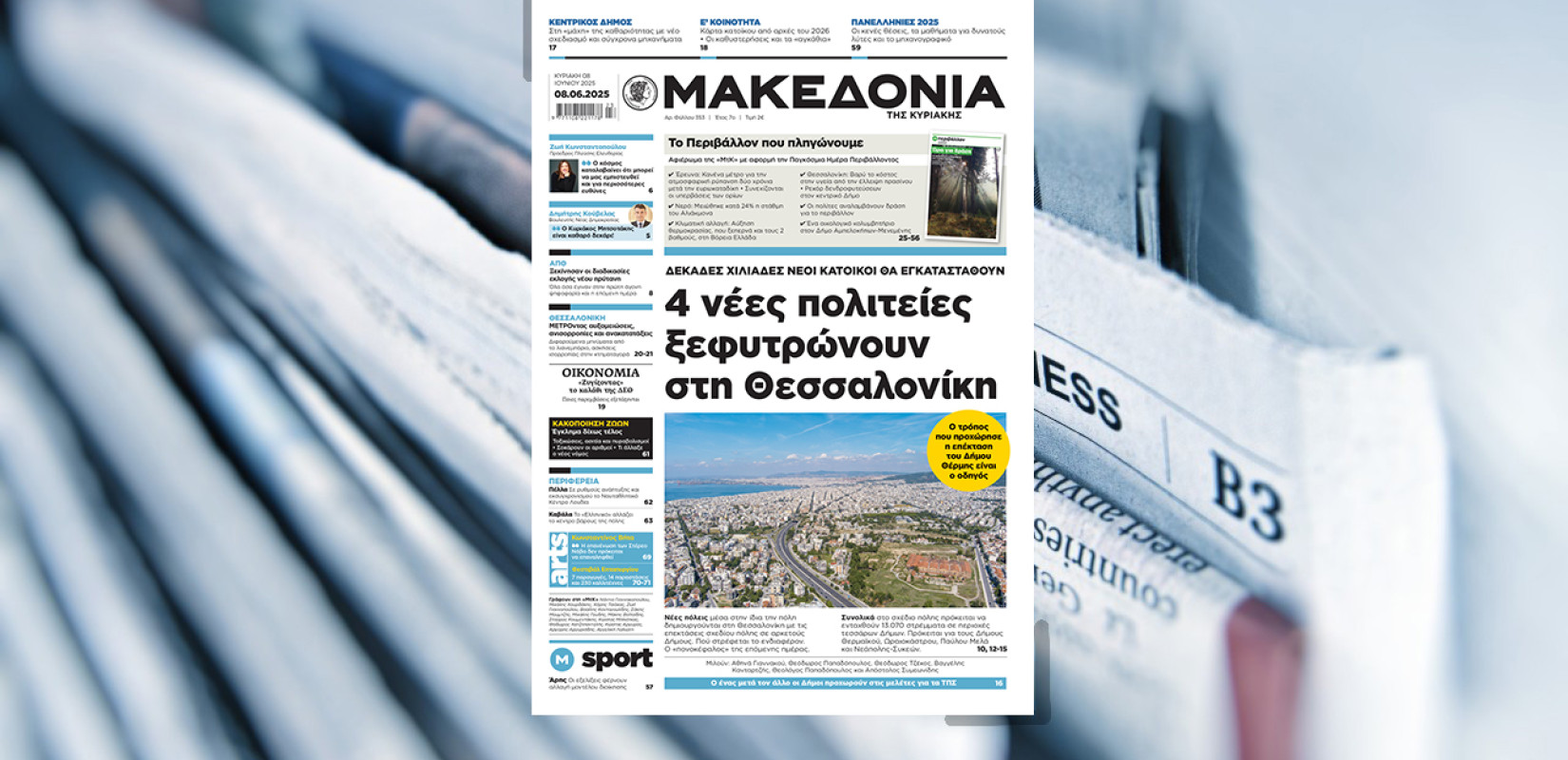 Διαβάστε σήμερα στη «Μακεδονία της Κυριακής»