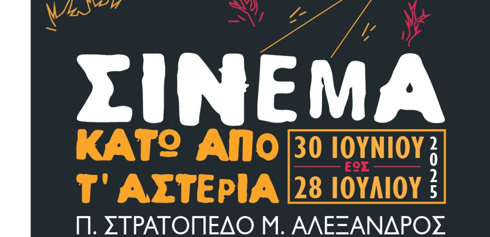 Δήμος Αμελοκήπων - Μενεμένης: Επιστρέφει και φέτος το «Σινεμά κάτω από τα αστέρια» - Το πρόγραμμα