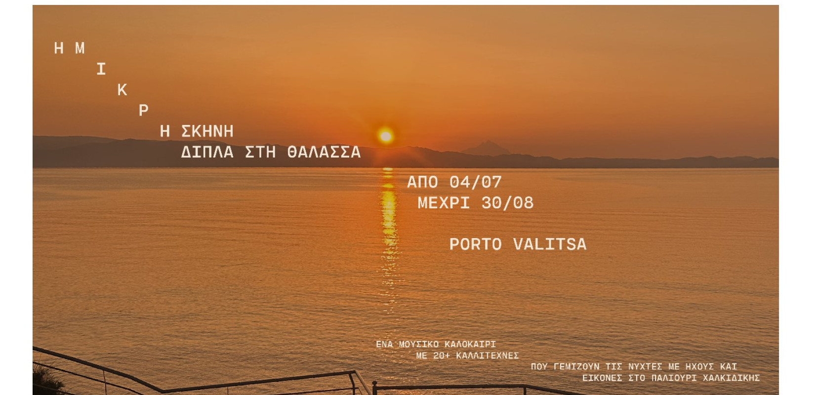 H Μικρή Σκηνή πάει δίπλα στη θάλασσα H Μικρή Σκηνή πάει δίπλα στη θάλασσα