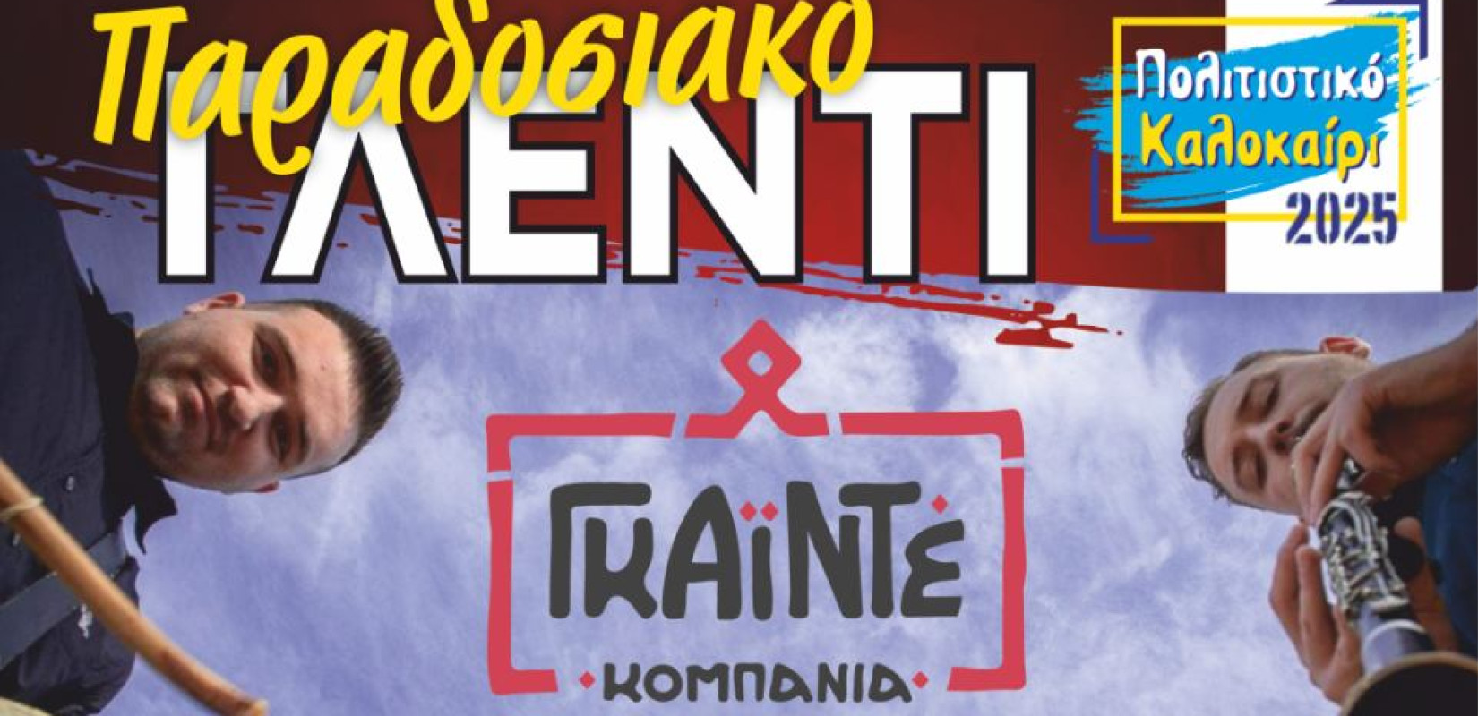 Δήμος Ωραιοκάστρου - Πολιτιστικός Σύλλογος Δρυμού: Αναβιώνει το έθιμο του «Παρακαμνιού» από 21 ως 23 Ιουνίου