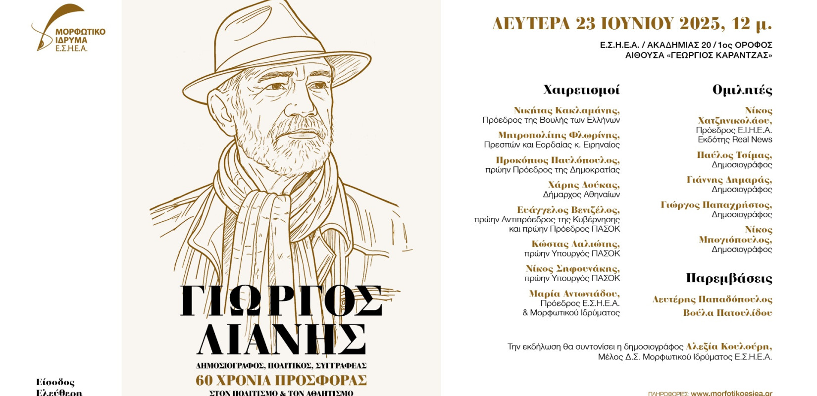 ΕΣΗΕΑ: Εκδήλωση για την προσφορά του Γιώργου Λιάνη