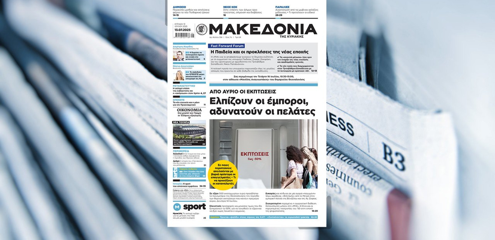 Διαβάστε σήμερα στη «Μακεδονία της Κυριακής»