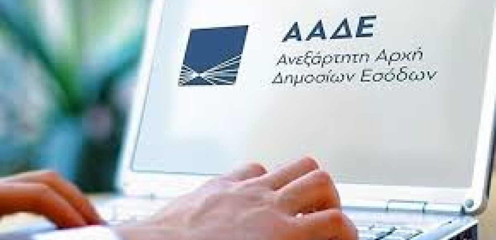 ΑΑΔΕ: Κλείνουν 10 ψηφιακές εφαρμογές για δηλώσεις και πληρωμές την Πρωτοχρονιά