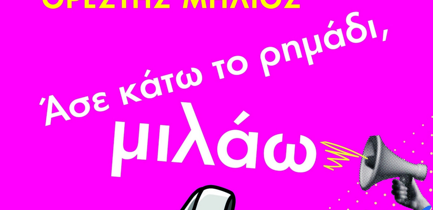 Άσε κάτω το ρημάδι, μιλάω