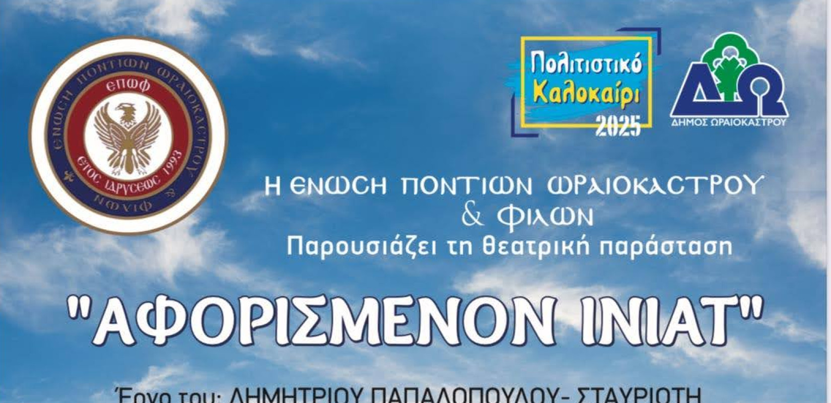 Δήμος Ωραιοκάστρου: Έρχεται η θεατρική παράσταση «Αφορισμένον Ινιάτ» από την Ένωση Ποντίων Ωραιοκάστρου και Φίλων