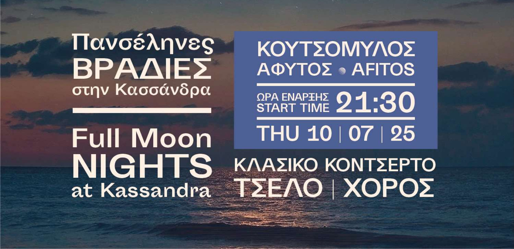 Πανσέληνος στην Άφυτο με ελεύθερη είσοδο και καταξιωμένους μουσικούς και χορευτές