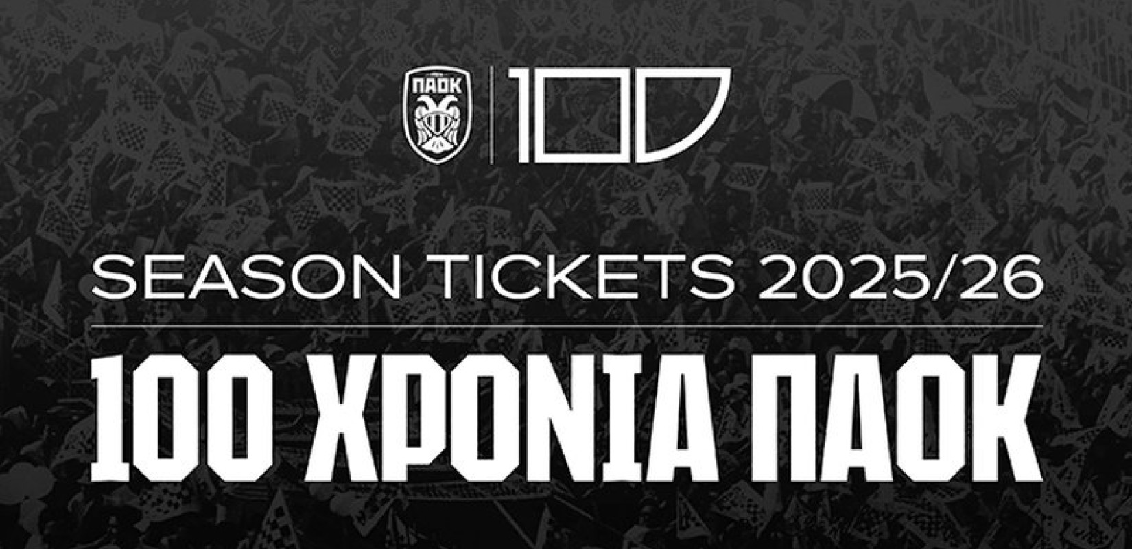 ΠΑΟΚ: Ξεκίνησε σήμερα η διάθεση των εισιτηρίων διαρκείας για την ιστορική σεζόν 2025-26