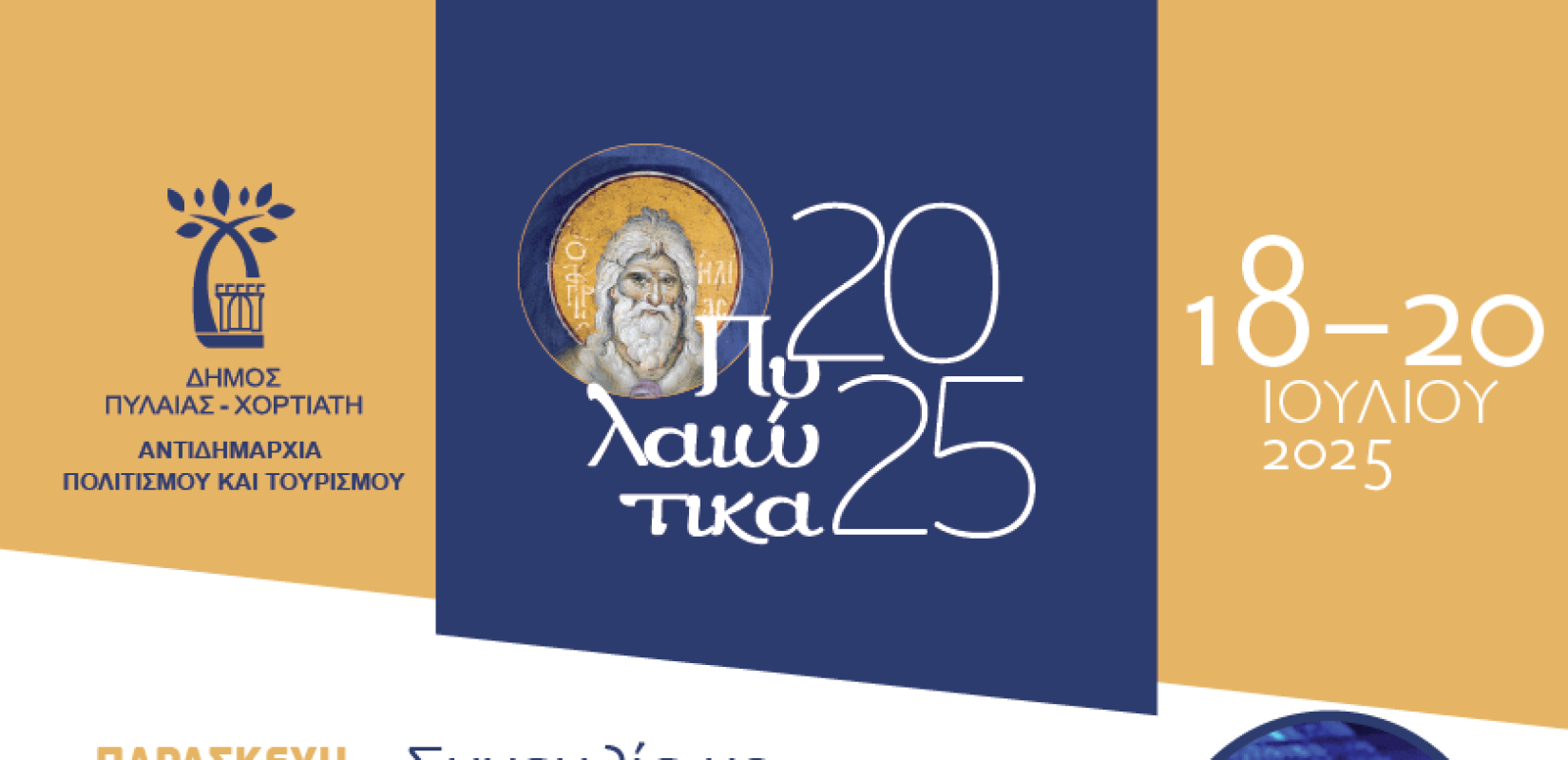 Δήμος Πυλαίας - Χορτιάτη: Έρχονται τα «Πυλαιώτικα» - Τριήμερο εορτασμού στον πολιούχο Προφήτη Ηλιού του Θεσβίτου