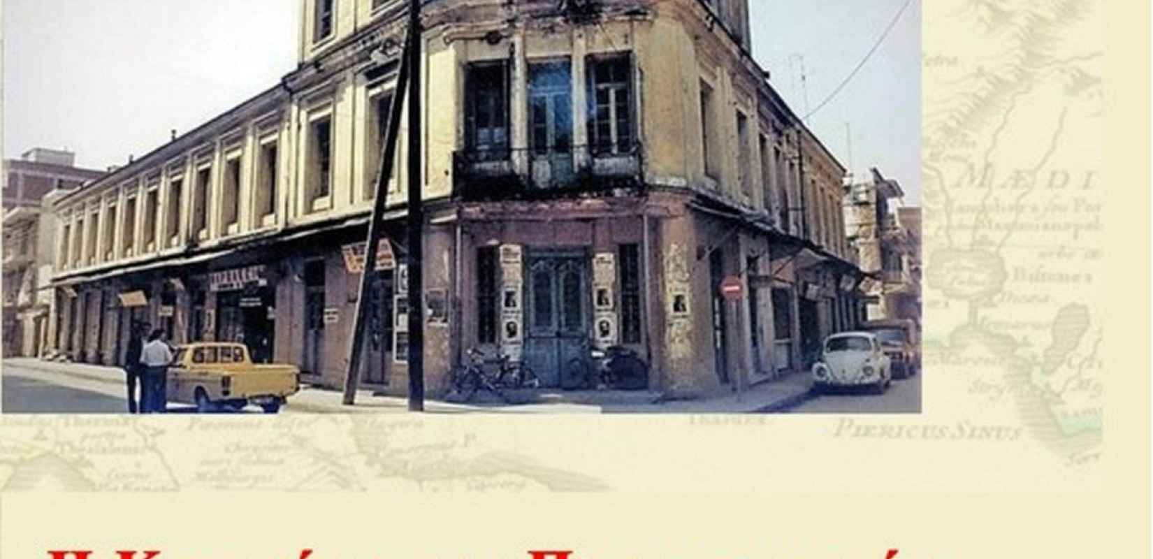 Βιβλιοπαρουσίαση: H ιστορία της Κατερίνης αναβιώνει...