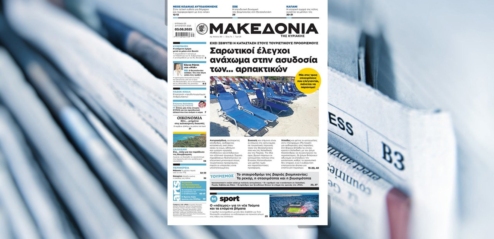 Διαβάστε σήμερα στη «Μακεδονία της Κυριακής»