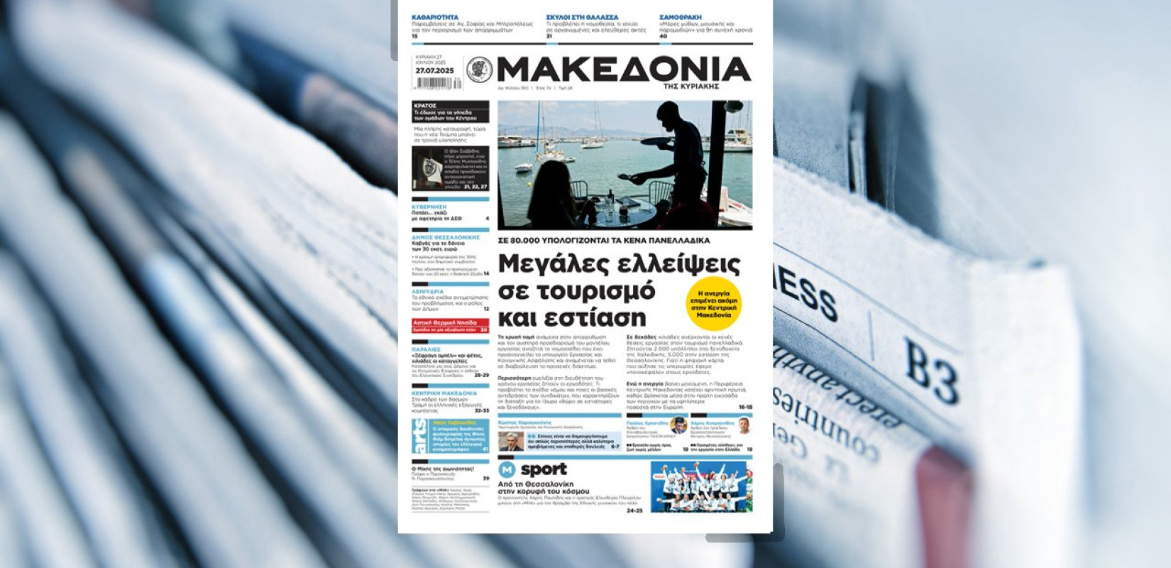 Διαβάστε σήμερα στη «Μακεδονία της Κυριακής»