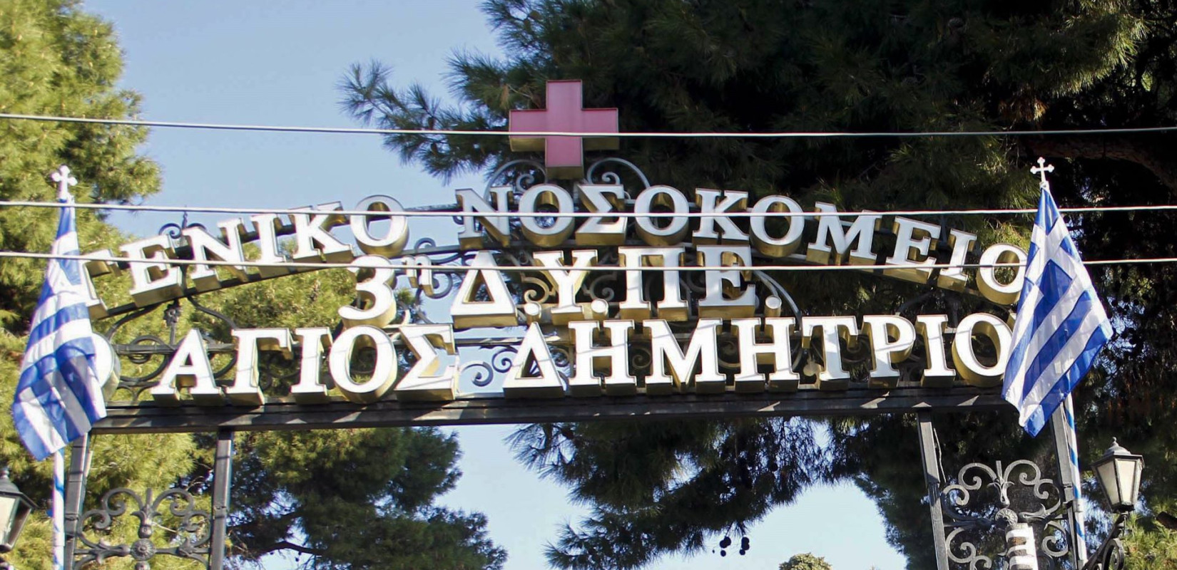 Θεσσαλονίκη: Αναβάθμιση του ιατροτεχνικού εξοπλισμού στο νοσοκομείο «Άγιος Δημήτριος»