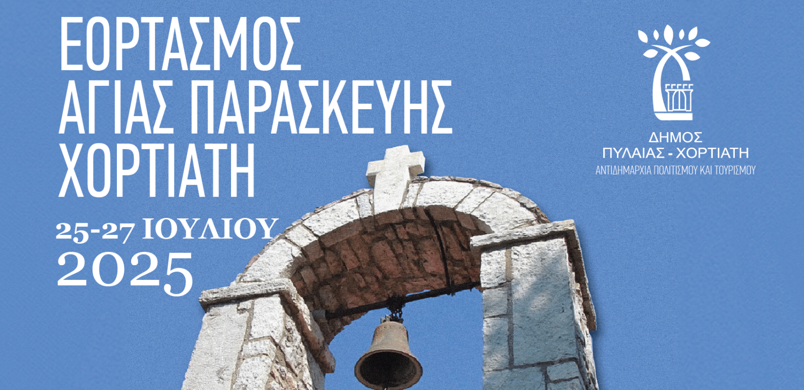 Δήμος Πυλαίας – Χορτιάτη: Τιμά την Αγία Παρασκευή με τριήμερο εκδηλώσεων