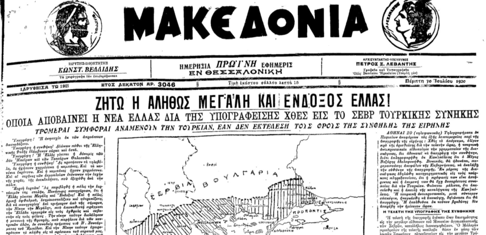 Μέσα από τα πρωτοσέλιδα της «Μακεδονίας»: Από τη Συνθήκη των Σεβρών, στην καταστροφή της Σμύρνης και τη νέα εποχή της Συνθήκης Λωζάνης