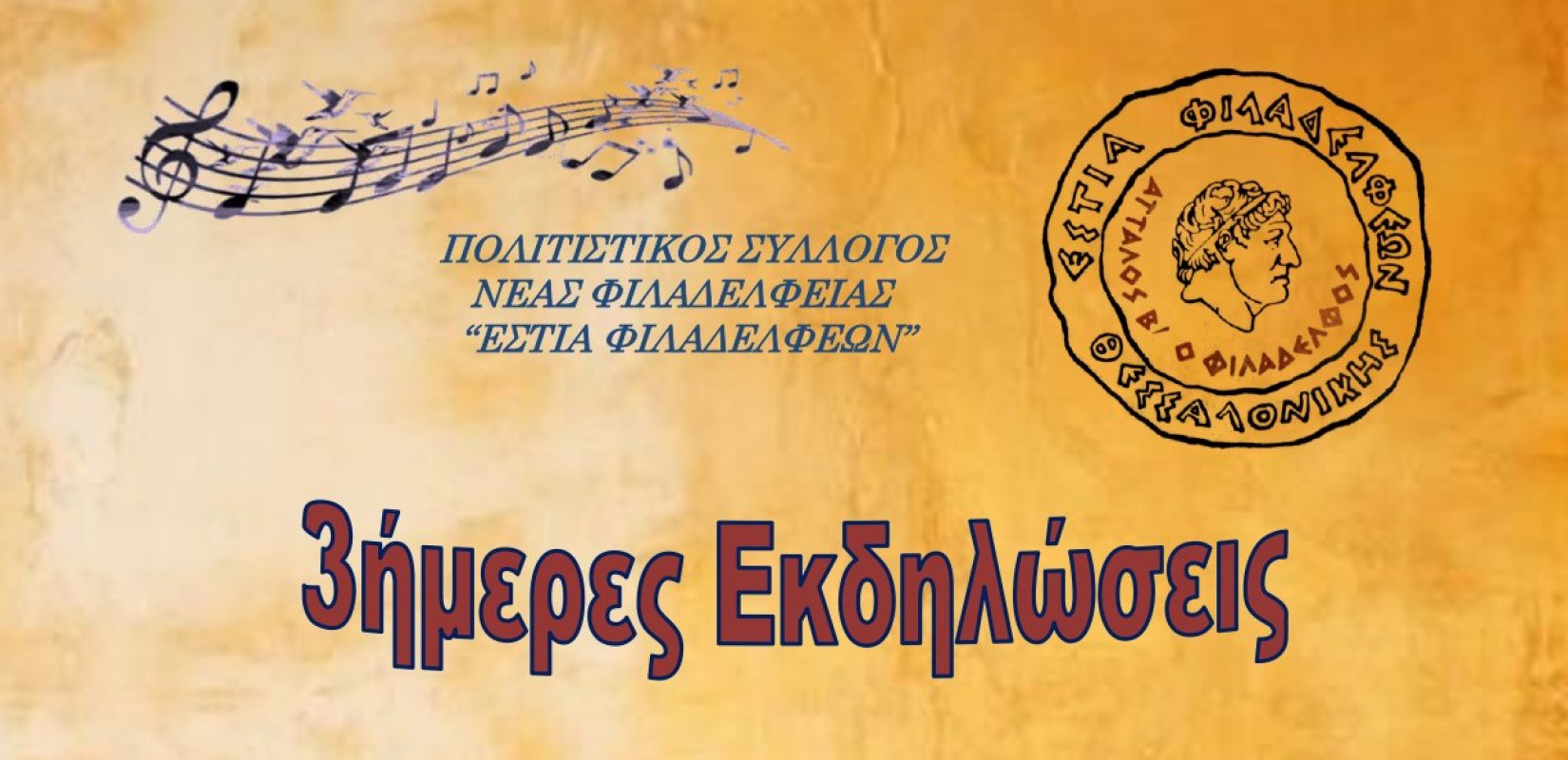 Δήμος Ωραιοκάστρου: «Εστία Φιλαδελφέων» - Έρχεται μουσική βραδιά αυτό το Σάββατο