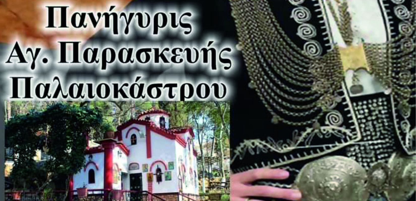 «Φιλίππεια 2025»: Στις 25 Ιουλίου στο Ωραιόκαστρο με παραδοσιακό γλέντι